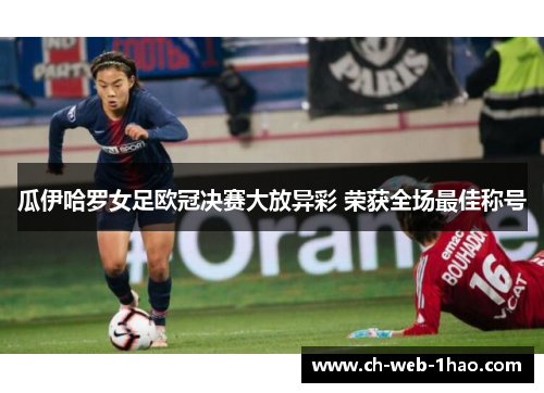 瓜伊哈罗女足欧冠决赛大放异彩 荣获全场最佳称号