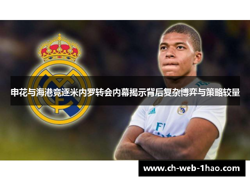 申花与海港竞逐米内罗转会内幕揭示背后复杂博弈与策略较量