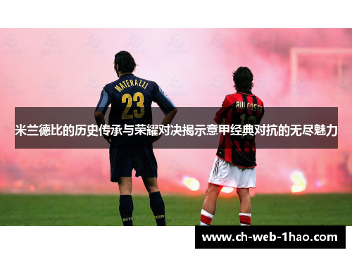 米兰德比的历史传承与荣耀对决揭示意甲经典对抗的无尽魅力