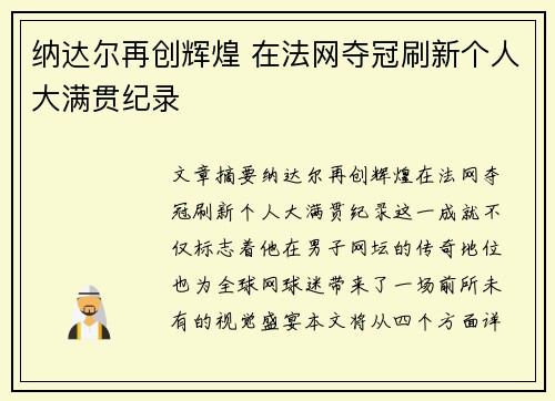 纳达尔再创辉煌 在法网夺冠刷新个人大满贯纪录