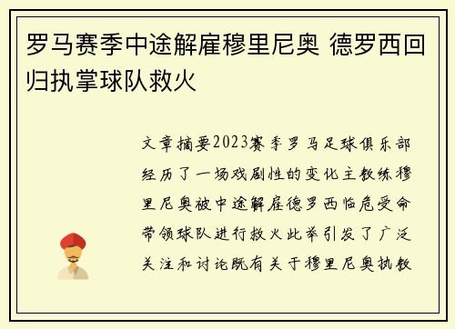 罗马赛季中途解雇穆里尼奥 德罗西回归执掌球队救火