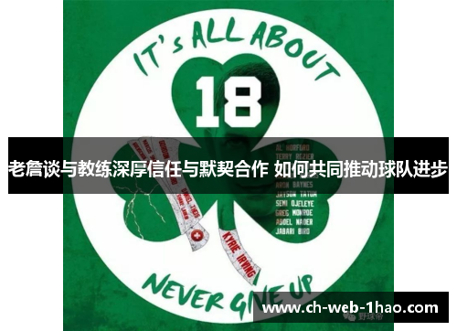 老詹谈与教练深厚信任与默契合作 如何共同推动球队进步