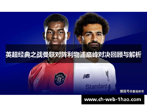 英超经典之战曼联对阵利物浦巅峰对决回顾与解析