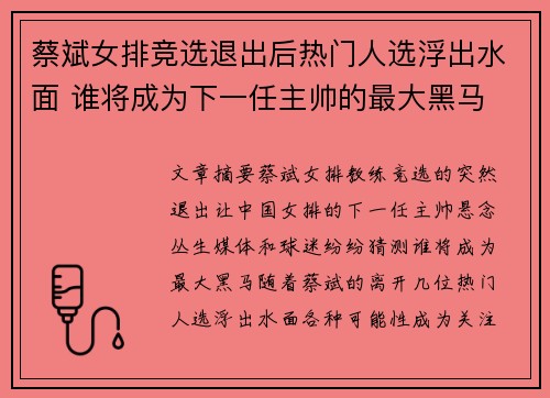 蔡斌女排竞选退出后热门人选浮出水面 谁将成为下一任主帅的最大黑马