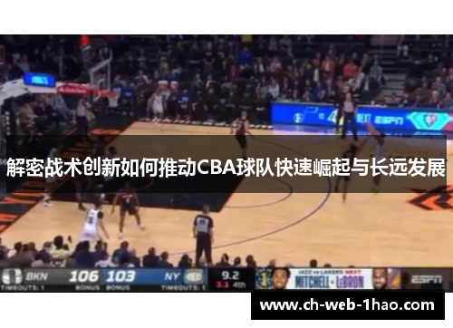 解密战术创新如何推动CBA球队快速崛起与长远发展