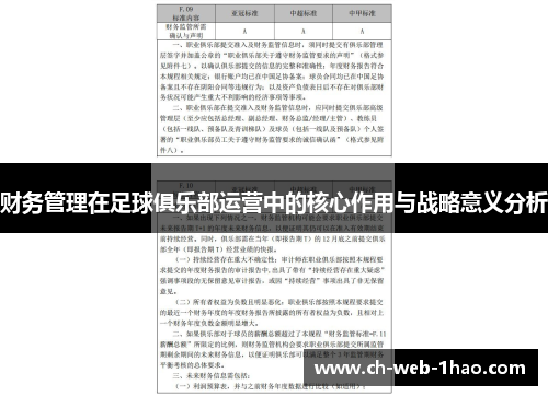 财务管理在足球俱乐部运营中的核心作用与战略意义分析 财务管理在足球俱乐部运营中的核心作用与战略意义分析