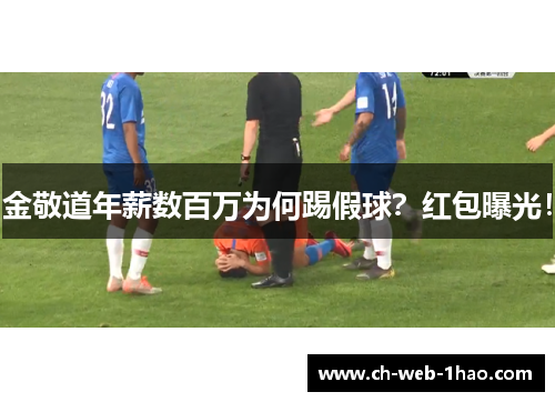 金敬道年薪数百万为何踢假球?红包曝光! 金敬道年薪数百万为何踢假球?红包曝光!