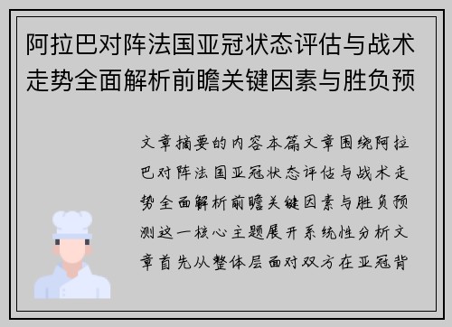 阿拉巴对阵法国亚冠状态评估与战术走势全面解析前瞻关键因素与胜负预测 阿拉巴对阵法国亚冠状态评估与战术走势全面解析前瞻关键因素与胜负预测