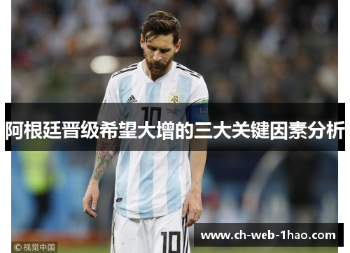 阿根廷晋级希望大增的三大关键因素分析