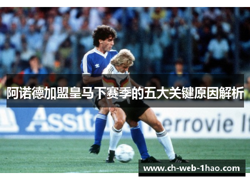 阿诺德加盟皇马下赛季的五大关键原因解析