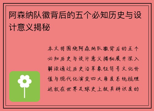 阿森纳队徽背后的五个必知历史与设计意义揭秘 阿森纳队徽背后的五个必知历史与设计意义揭秘