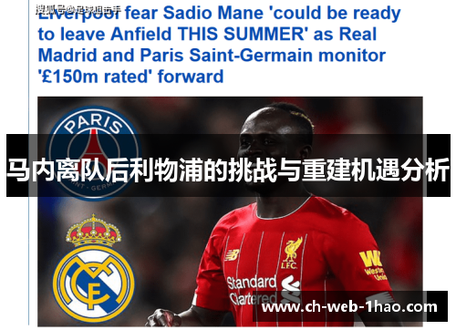 马内离队后利物浦的挑战与重建机遇分析 马内离队后利物浦的挑战与重建机遇分析