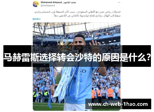 马赫雷斯选择转会沙特的原因是什么? 马赫雷斯选择转会沙特的原因是什么?