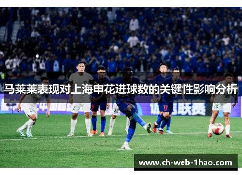 马莱莱表现对上海申花进球数的关键性影响分析
