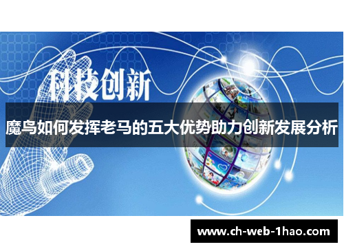 魔鸟如何发挥老马的五大优势助力创新发展分析 魔鸟如何发挥老马的五大优势助力创新发展分析