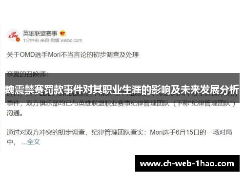 魏震禁赛罚款事件对其职业生涯的影响及未来发展分析 魏震禁赛罚款事件对其职业生涯的影响及未来发展分析