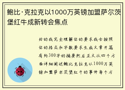 鲍比·克拉克以1000万英镑加盟萨尔茨堡红牛成新转会焦点 鲍比·克拉克以1000万英镑加盟萨尔茨堡红牛成新转会焦点