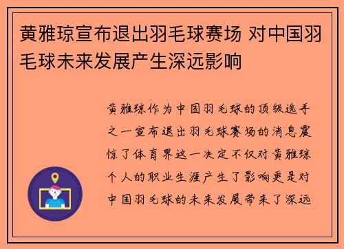 黄雅琼宣布退出羽毛球赛场 对中国羽毛球未来发展产生深远影响