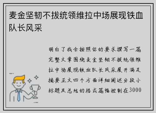 麦金坚韧不拔统领维拉中场展现铁血队长风采