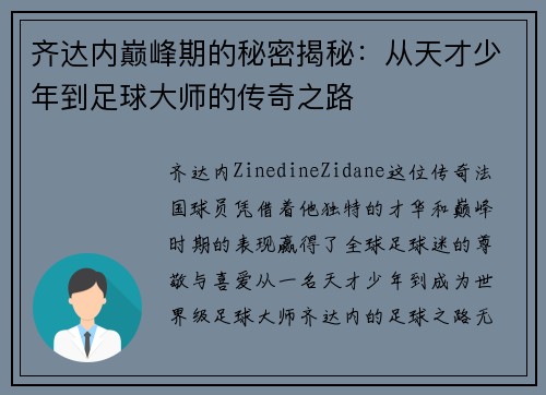 齐达内巅峰期的秘密揭秘：从天才少年到足球大师的传奇之路