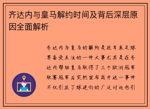齐达内与皇马解约时间及背后深层原因全面解析