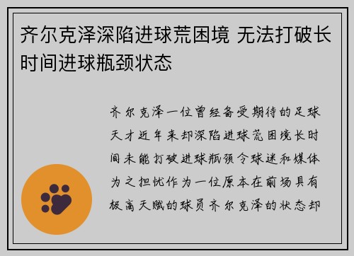 齐尔克泽深陷进球荒困境 无法打破长时间进球瓶颈状态 齐尔克泽深陷进球荒困境 无法打破长时间进球瓶颈状态