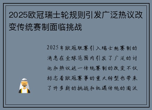 2025欧冠瑞士轮规则引发广泛热议改变传统赛制面临挑战 2025欧冠瑞士轮规则引发广泛热议改变传统赛制面临挑战