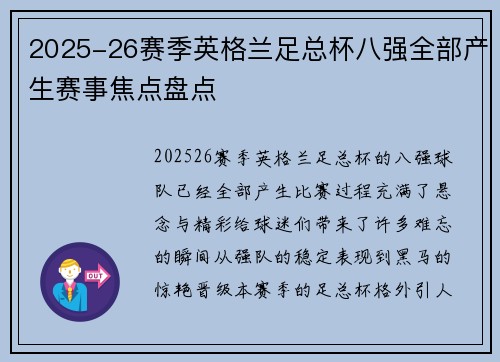 2025-26赛季英格兰足总杯八强全部产生赛事焦点盘点 2025-26赛季英格兰足总杯八强全部产生赛事焦点盘点