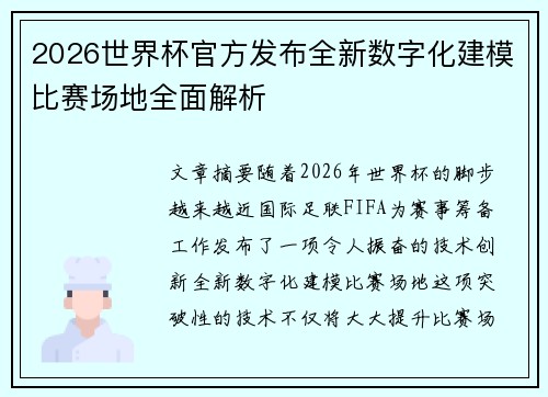 2026世界杯官方发布全新数字化建模比赛场地全面解析