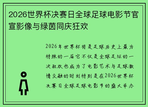 2026世界杯决赛日全球足球电影节官宣影像与绿茵同庆狂欢 2026世界杯决赛日全球足球电影节官宣影像与绿茵同庆狂欢