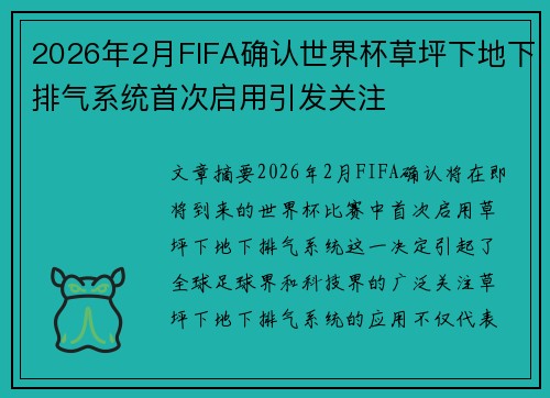 2026年2月FIFA确认世界杯草坪下地下排气系统首次启用引发关注