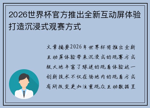 2026世界杯官方推出全新互动屏体验打造沉浸式观赛方式 2026世界杯官方推出全新互动屏体验打造沉浸式观赛方式