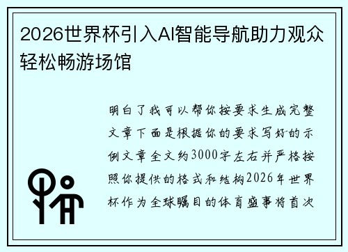 2026世界杯引入AI智能导航助力观众轻松畅游场馆