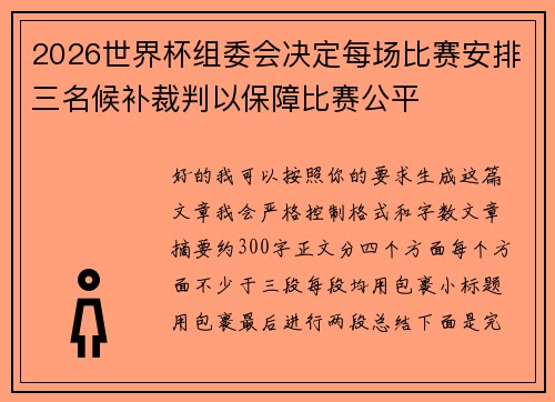 2026世界杯组委会决定每场比赛安排三名候补裁判以保障比赛公平 2026世界杯组委会决定每场比赛安排三名候补裁判以保障比赛公平