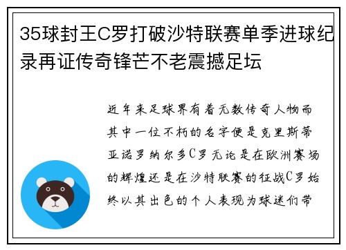 35球封王C罗打破沙特联赛单季进球纪录再证传奇锋芒不老震撼足坛