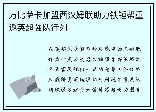 万比萨卡加盟西汉姆联助力铁锤帮重返英超强队行列