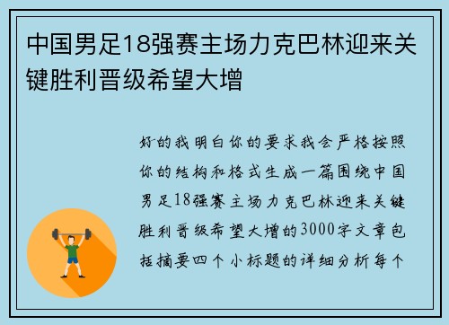 中国男足18强赛主场力克巴林迎来关键胜利晋级希望大增 中国男足18强赛主场力克巴林迎来关键胜利晋级希望大增