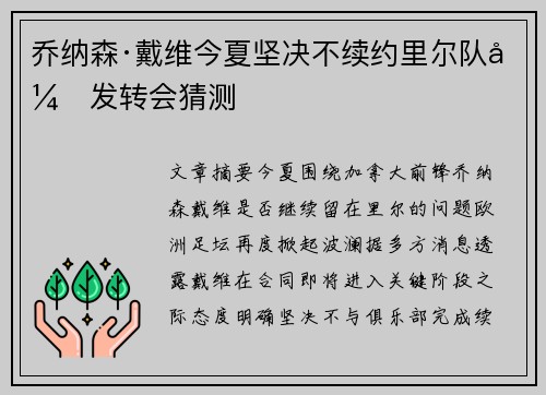 乔纳森·戴维今夏坚决不续约里尔队引发转会猜测 乔纳森·戴维今夏坚决不续约里尔队引发转会猜测