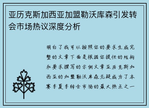 亚历克斯加西亚加盟勒沃库森引发转会市场热议深度分析 亚历克斯加西亚加盟勒沃库森引发转会市场热议深度分析