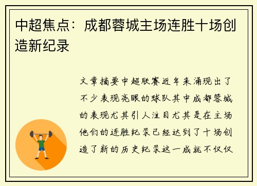 中超焦点：成都蓉城主场连胜十场创造新纪录