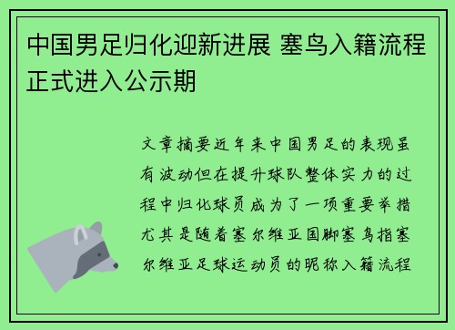 中国男足归化迎新进展 塞鸟入籍流程正式进入公示期 中国男足归化迎新进展 塞鸟入籍流程正式进入公示期