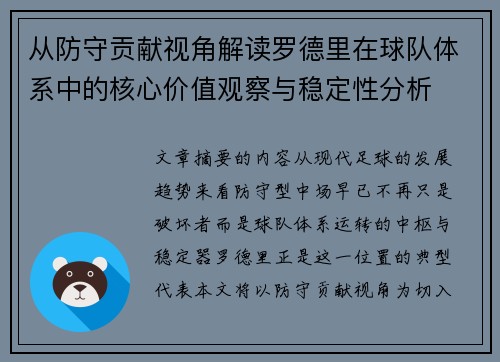 从防守贡献视角解读罗德里在球队体系中的核心价值观察与稳定性分析 从防守贡献视角解读罗德里在球队体系中的核心价值观察与稳定性分析