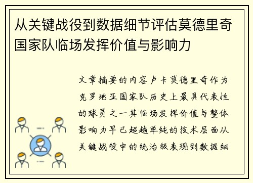 从关键战役到数据细节评估莫德里奇国家队临场发挥价值与影响力