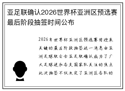 亚足联确认2026世界杯亚洲区预选赛最后阶段抽签时间公布