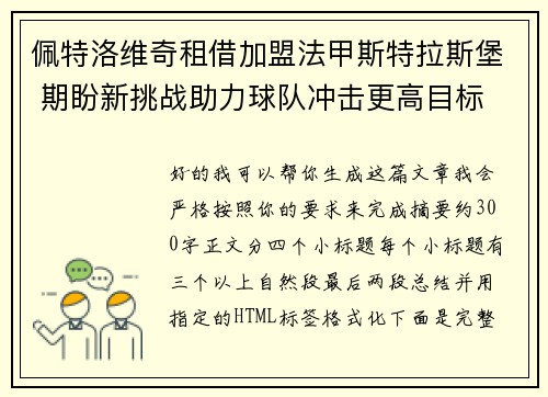 佩特洛维奇租借加盟法甲斯特拉斯堡 期盼新挑战助力球队冲击更高目标