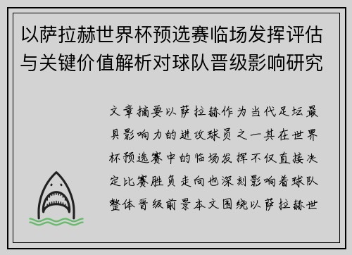 以萨拉赫世界杯预选赛临场发挥评估与关键价值解析对球队晋级影响研究 以萨拉赫世界杯预选赛临场发挥评估与关键价值解析对球队晋级影响研究