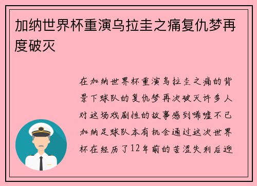 加纳世界杯重演乌拉圭之痛复仇梦再度破灭 加纳世界杯重演乌拉圭之痛复仇梦再度破灭