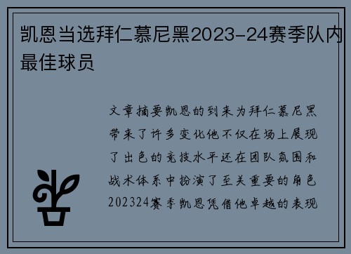 凯恩当选拜仁慕尼黑2023-24赛季队内最佳球员