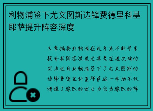 利物浦签下尤文图斯边锋费德里科基耶萨提升阵容深度 利物浦签下尤文图斯边锋费德里科基耶萨提升阵容深度