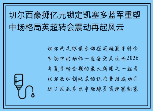 切尔西豪掷亿元锁定凯塞多蓝军重塑中场格局英超转会震动再起风云 切尔西豪掷亿元锁定凯塞多蓝军重塑中场格局英超转会震动再起风云